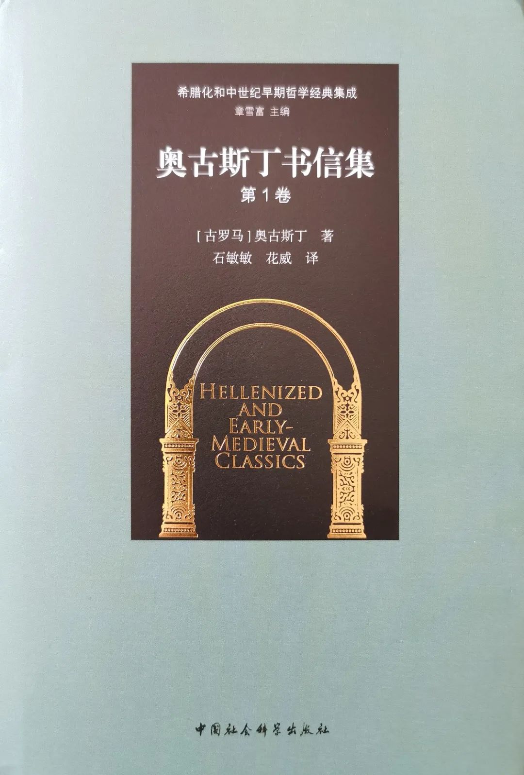 每一封信都有自己的目的 | 橡树书屋荐书：《奥古斯丁书信集（第1卷）》