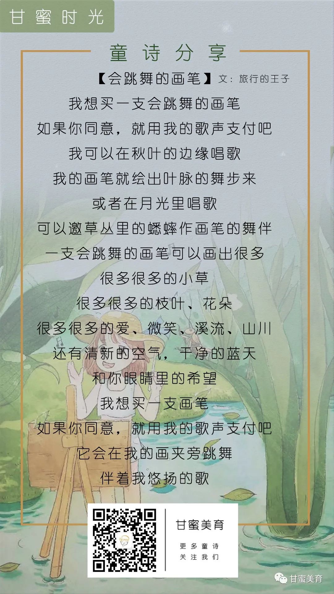 【童诗分享】唤醒你沉睡的美感《跳舞的画笔》