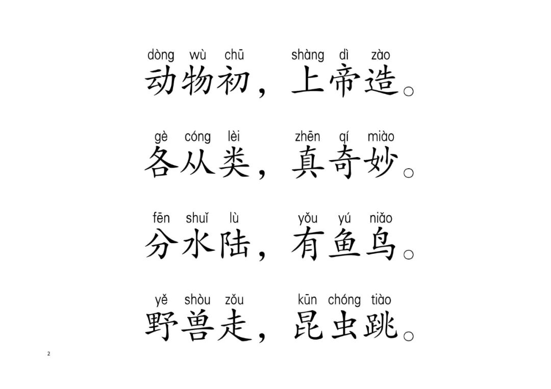 动物三字经（指读版）