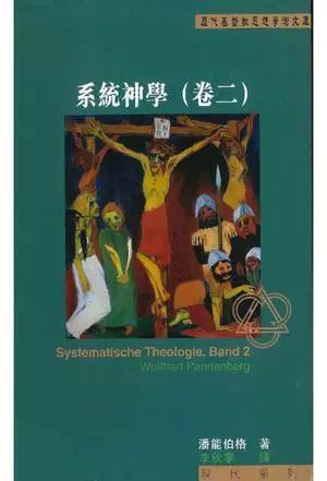 冷欣 ｜ 潘能伯格三一上帝论及其对巴特主体性三一论的批判