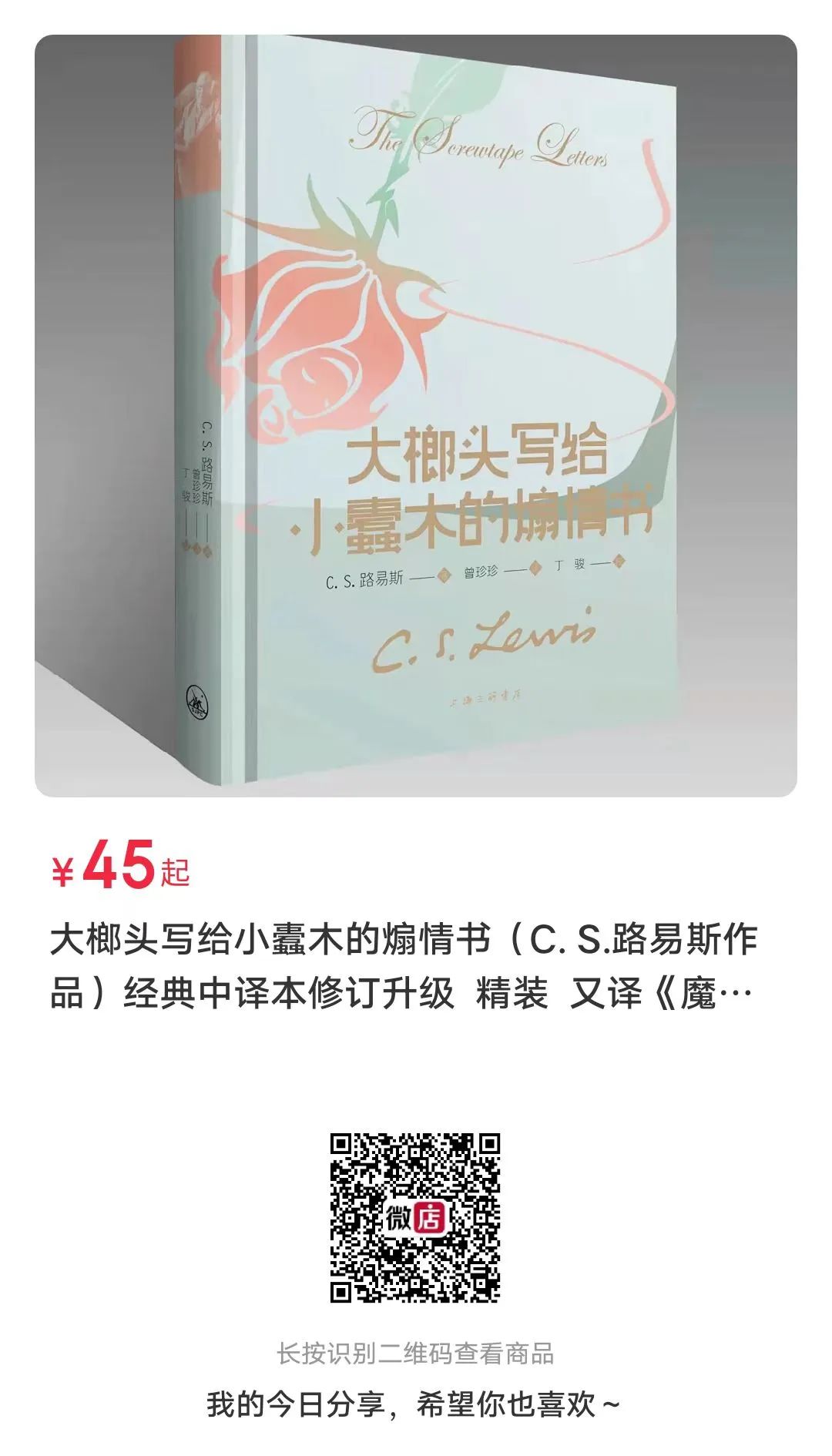 推荐一本直击心灵的“煽情书”——CS路易斯《魔鬼家书》