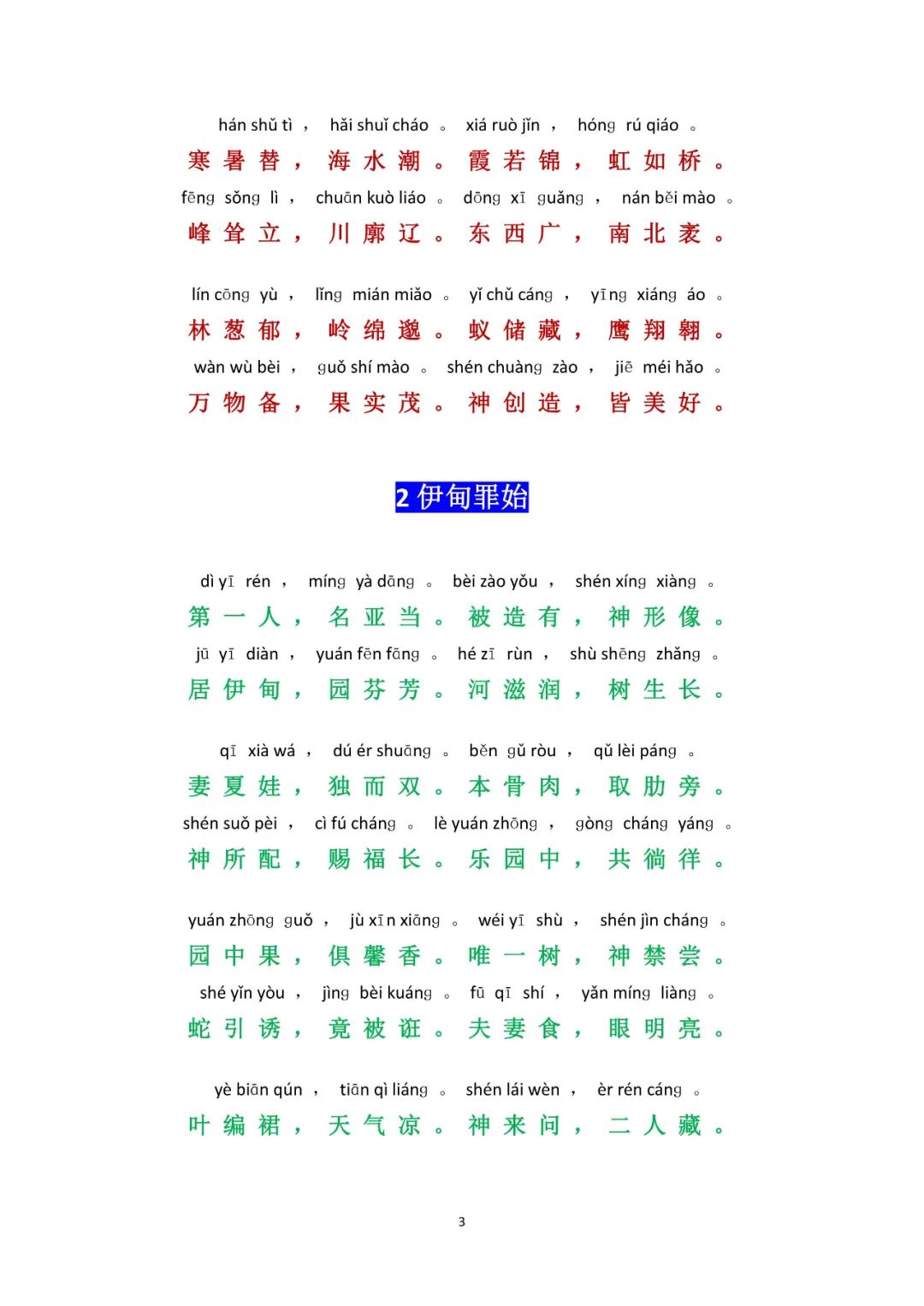 基督教新三字经（拼音版）