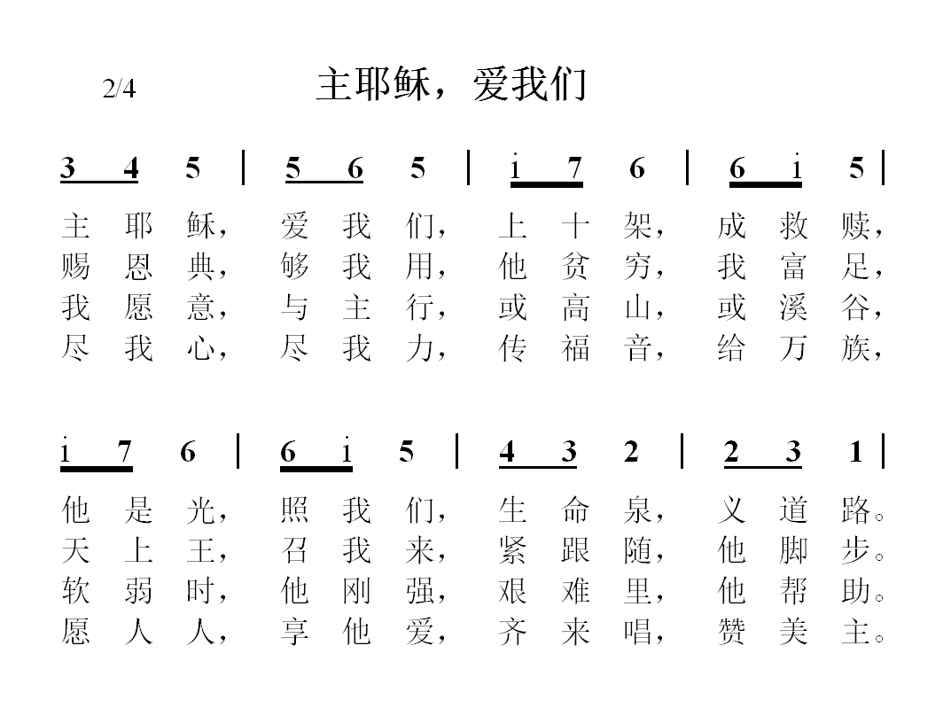 【天学儿歌】主耶稣，爱我们