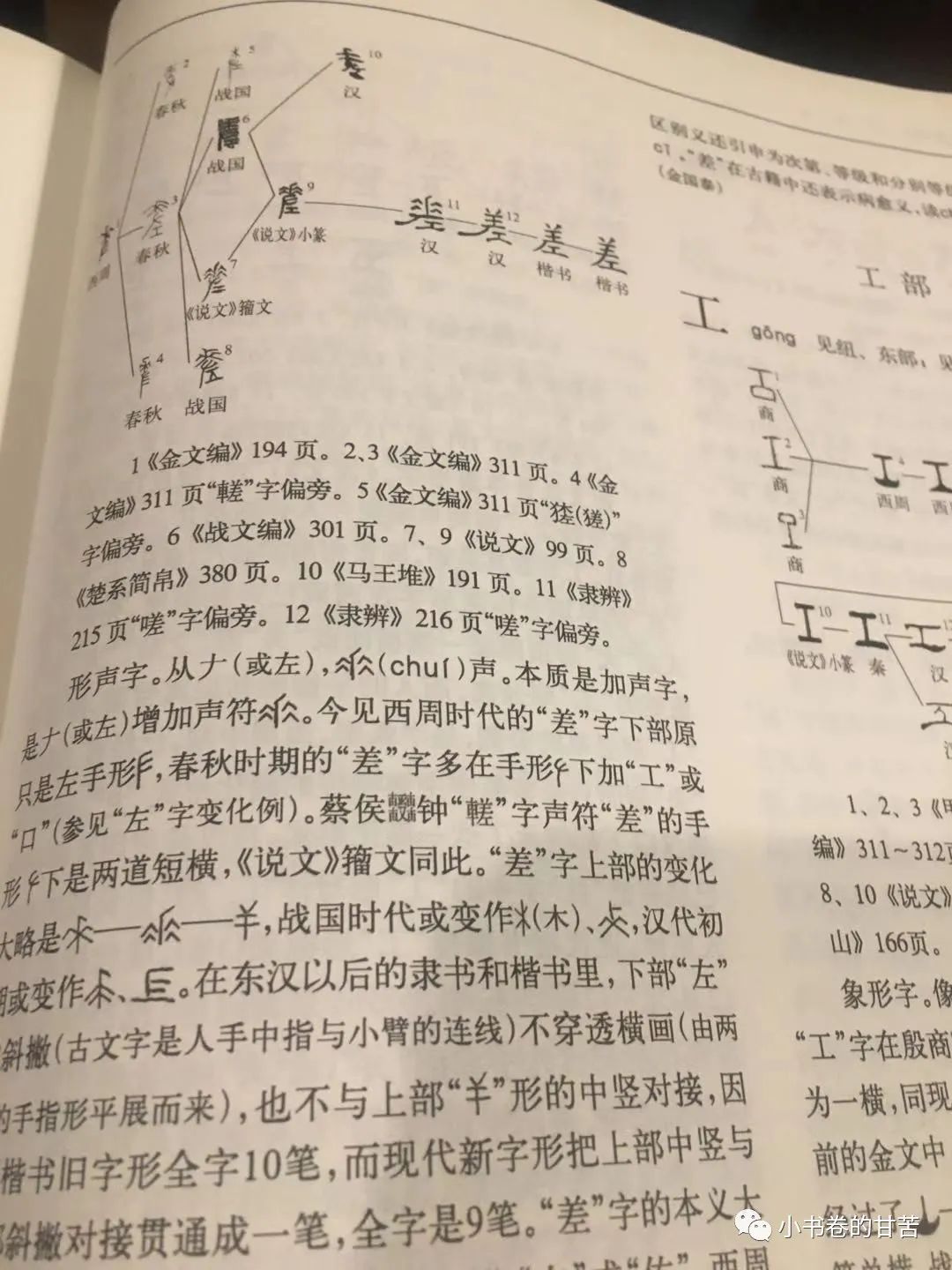 《和合本圣经语文学研读札记》之五：多音字“差”