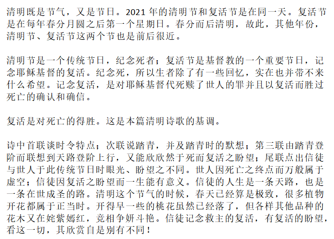 【天学节气诗】时令清明春气融，杏白榆翠桃飘红。