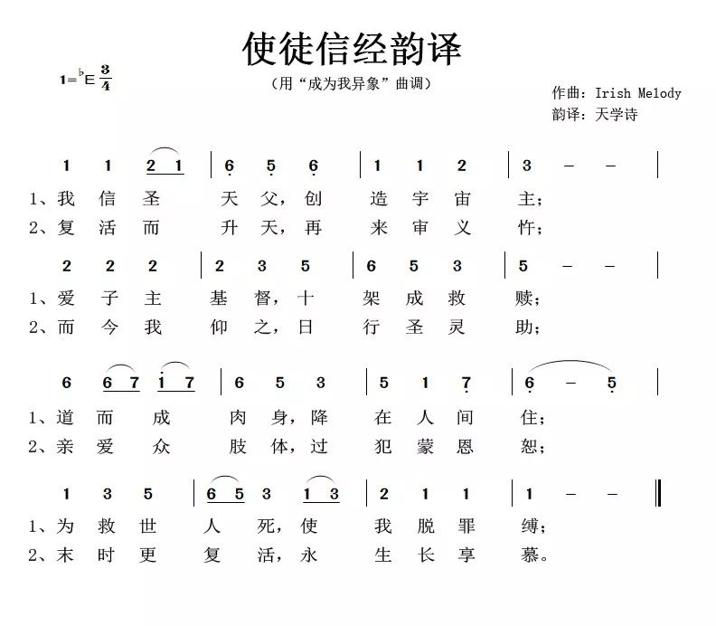 【天学信经】基督教四大信经韵译