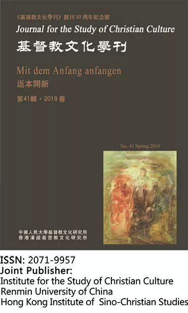 动态丨《基督教文化学刊》第41辑“返本开新：巴特与中国”专刊出刊