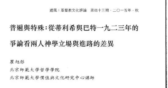 瞿旭彤｜普遍與特殊：從蒂利希與巴特一九二三年的爭論看兩人神學立場與進路的差異