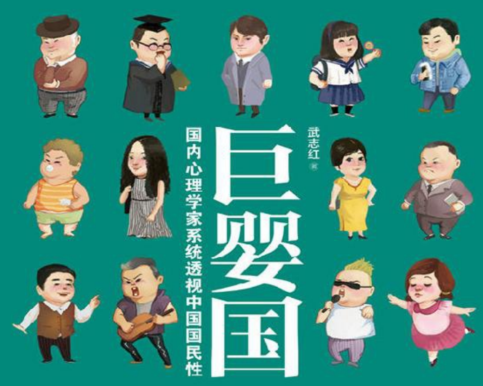 二鱼书评丨《巨婴国》（上）：中国式的好人和家庭