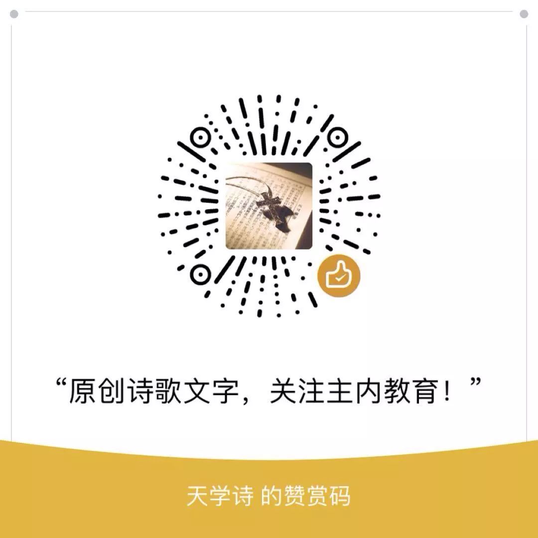 《天学对课》（全文）对句简编 吟咏信仰 启蒙灵性 心境扩张