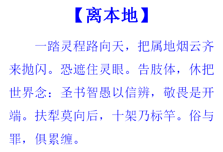 【离本地】一踏灵程路向天，把属地烟云齐来抛闪。