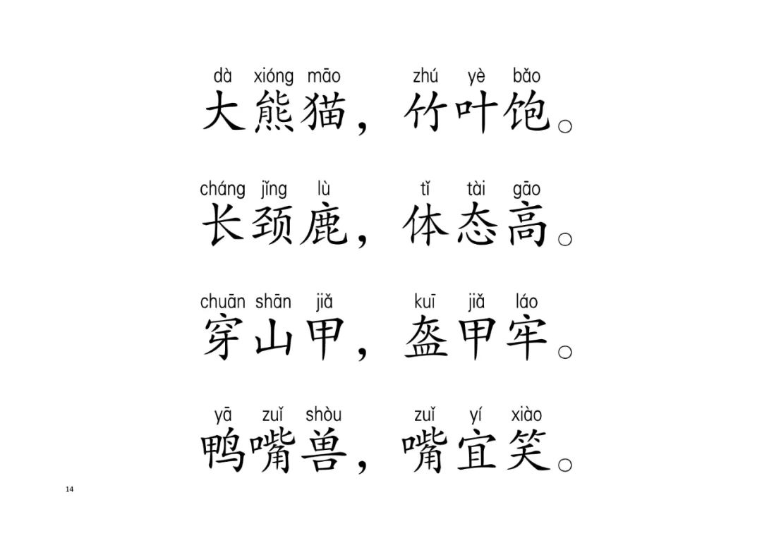 动物三字经（指读版）