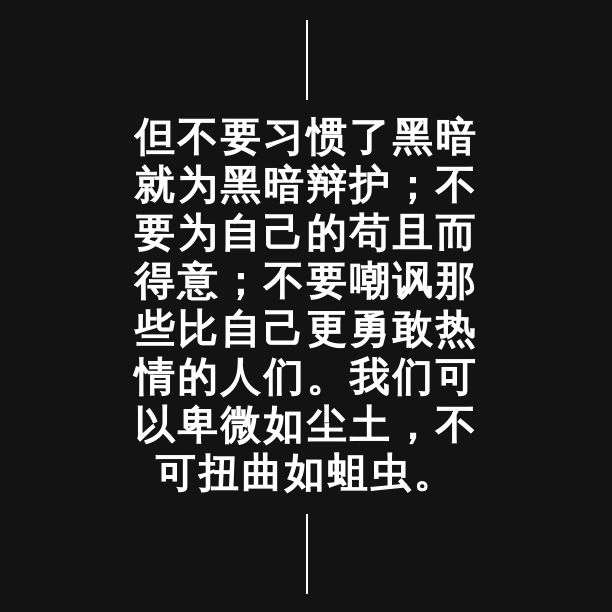 可以纠结像灯芯，不可扭曲如蛆虫