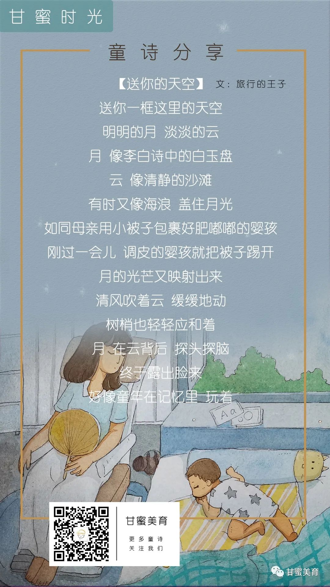 【童诗分享】唤醒你沉睡的美感《送你的天空》