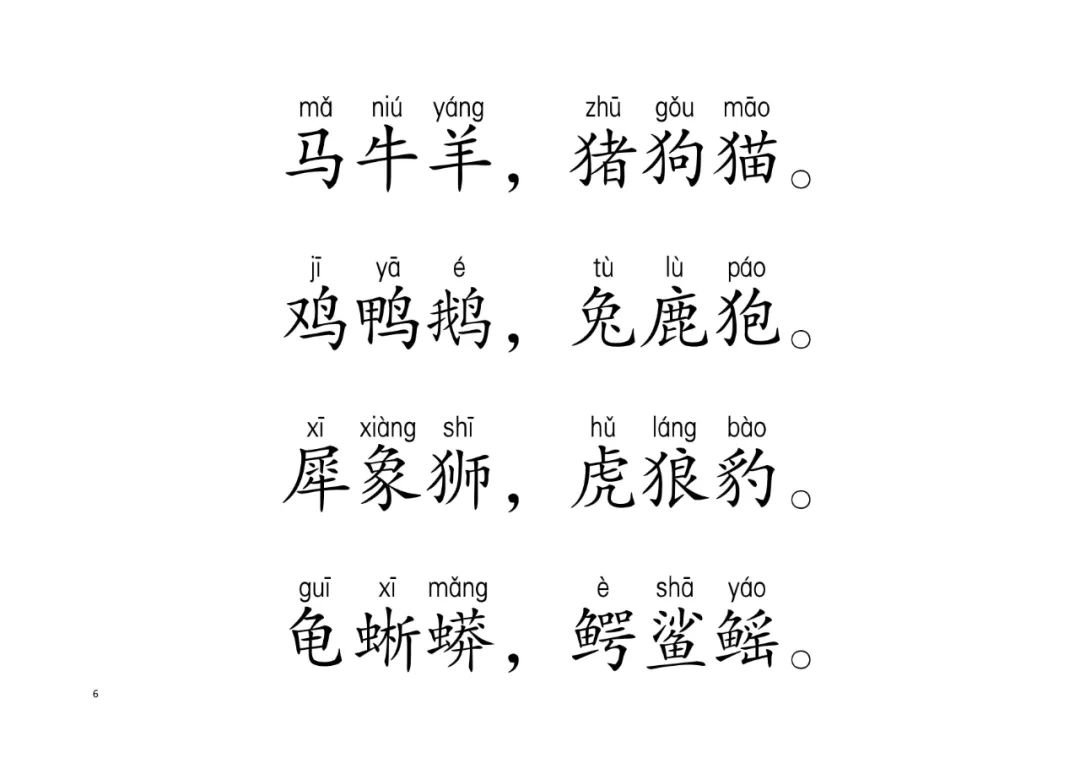 动物三字经（指读版）