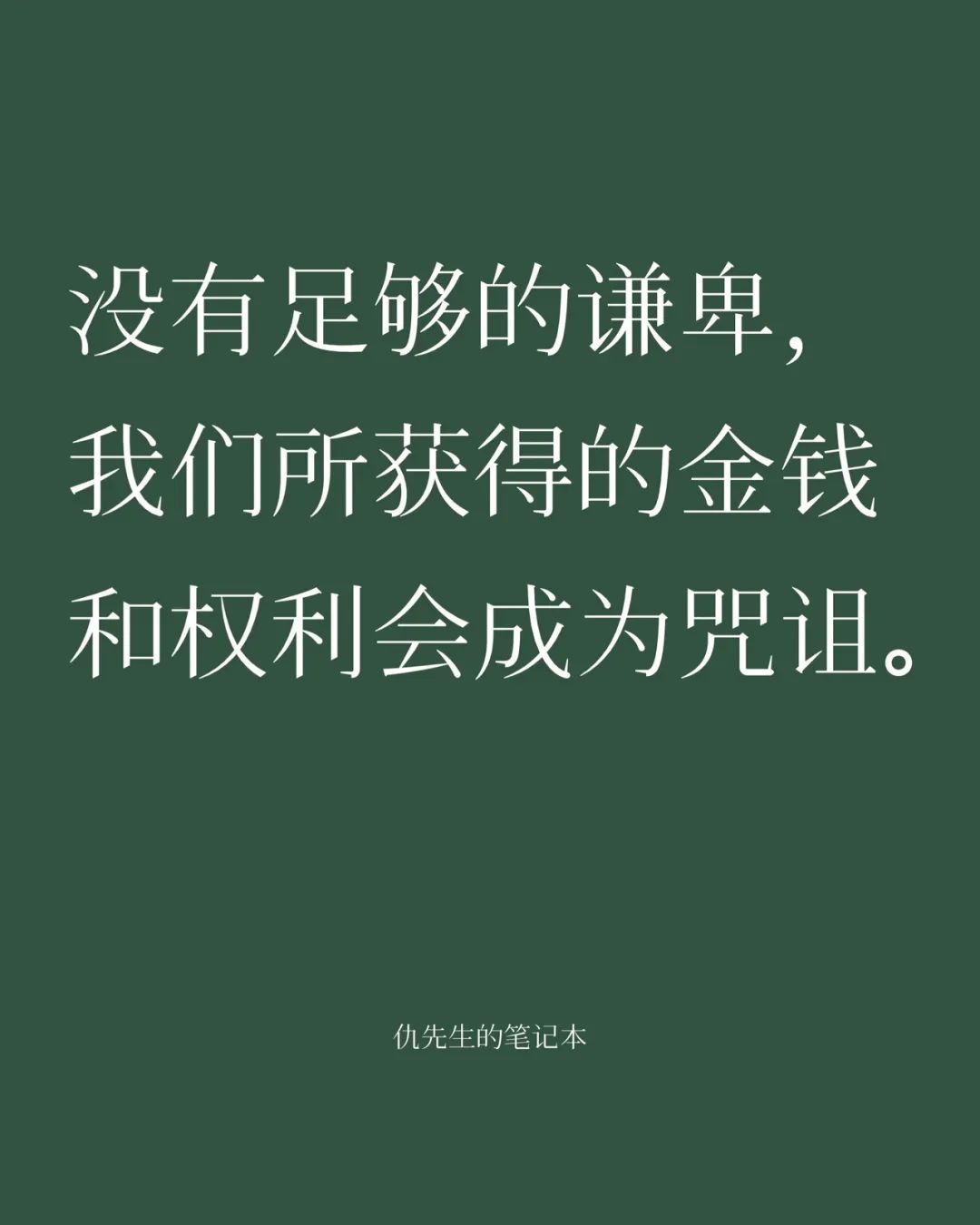 大环境越是糟糕，我们越是要保守自己的心。