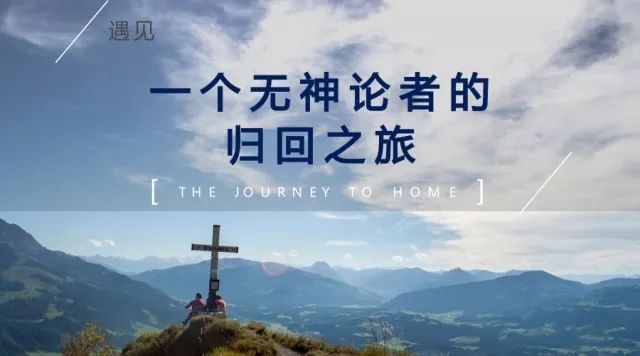 遇见 | 冯志宇：一个无神论者的归回之旅