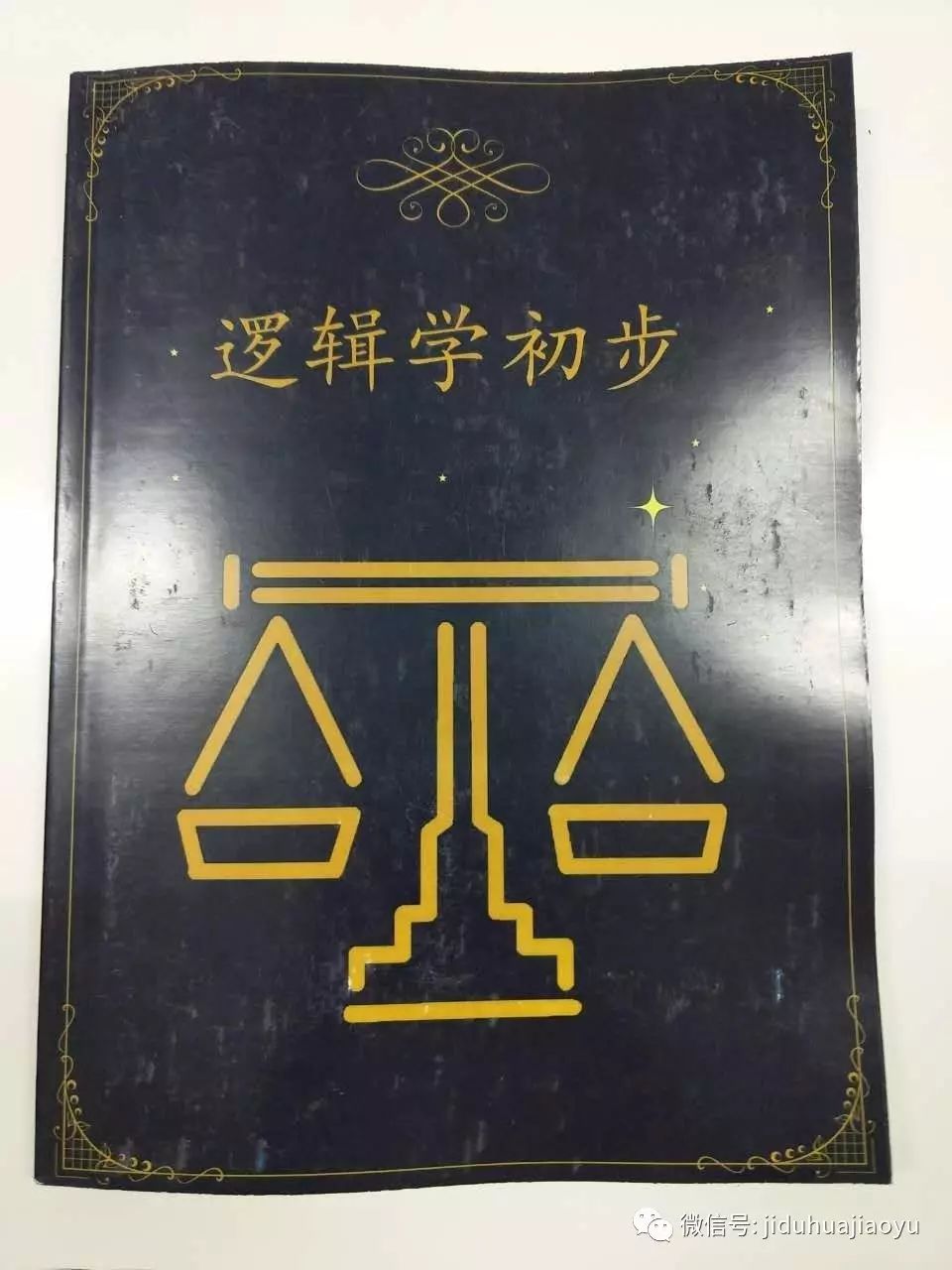 《逻辑学初步》一书介绍