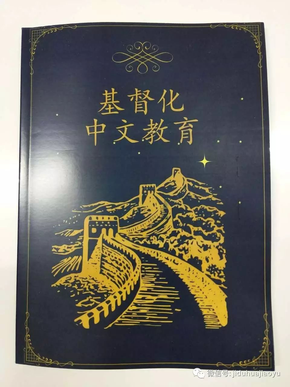 《基督化中文教育》一书介绍