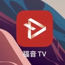 如果你无法参加主日，推荐这几款APP。