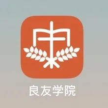 如果你无法参加主日，推荐这几款APP。