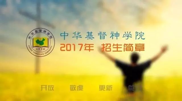 读图 | 中华基督神学院2017秋季开学营