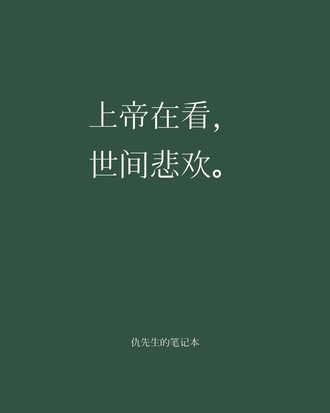 人间虽然疾苦，在他仍有平安。