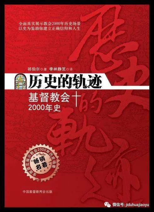 基督徒为何要学习教会历史？有哪些书可读？待我上完圣经历史课之后，再开教会历史课。