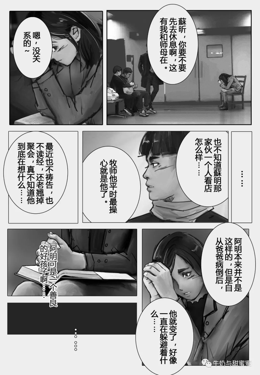 『牛奶与甜蜜』第十一话 无言与祷告