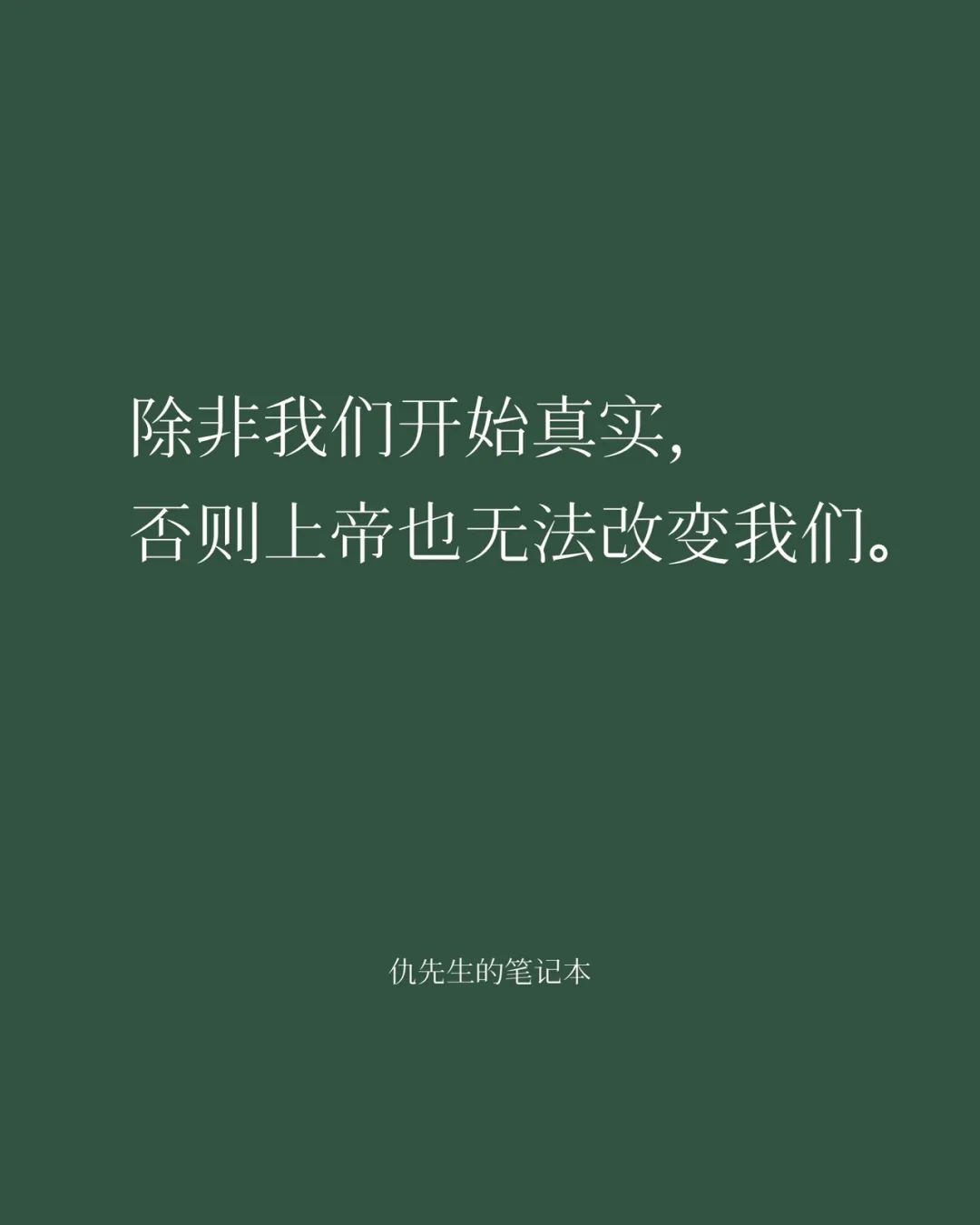 大环境越是糟糕，我们越是要保守自己的心。