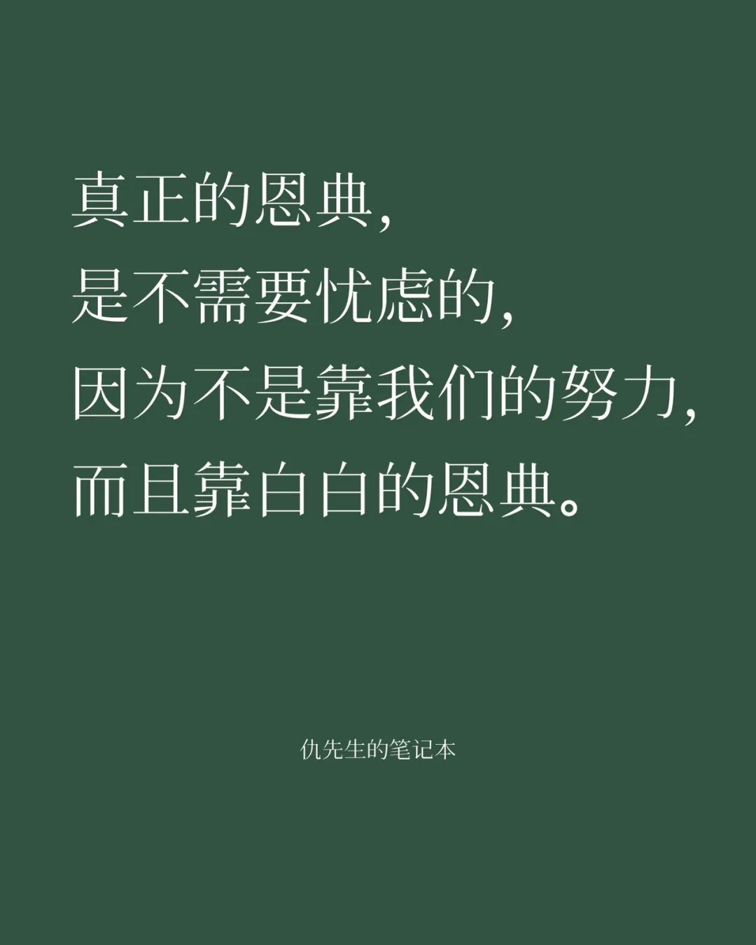 大环境越是糟糕，我们越是要保守自己的心。