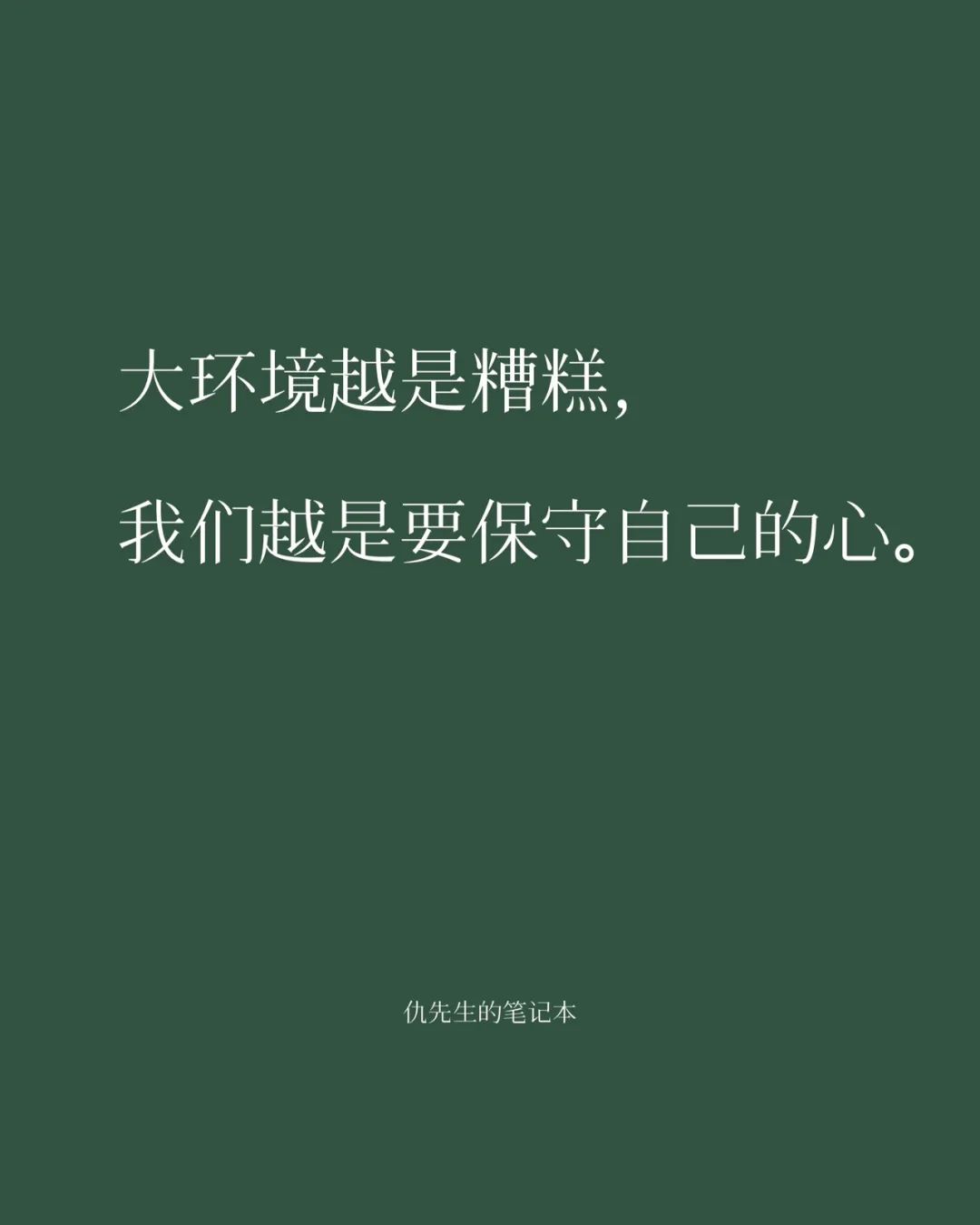 大环境越是糟糕，我们越是要保守自己的心。