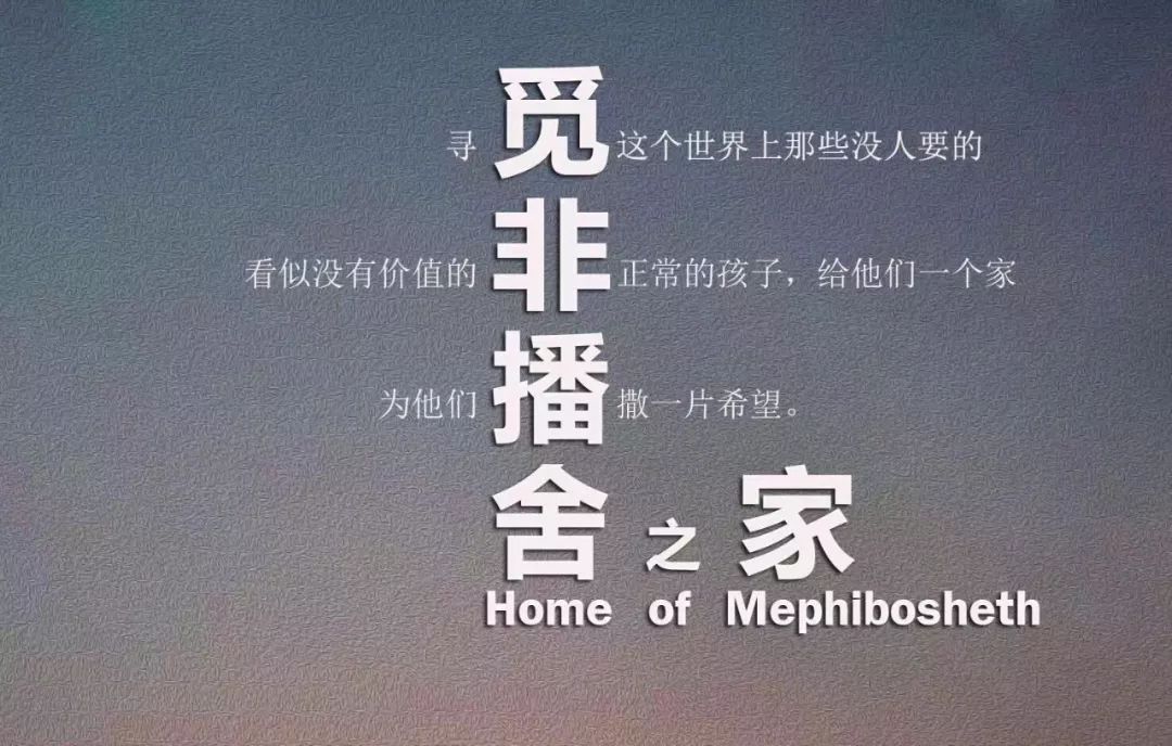 恭贺咱中国的纪录片《觅非播舍之家》（Home of Mephibosheth） 在第51届休斯顿国际电影节获得白金奖！