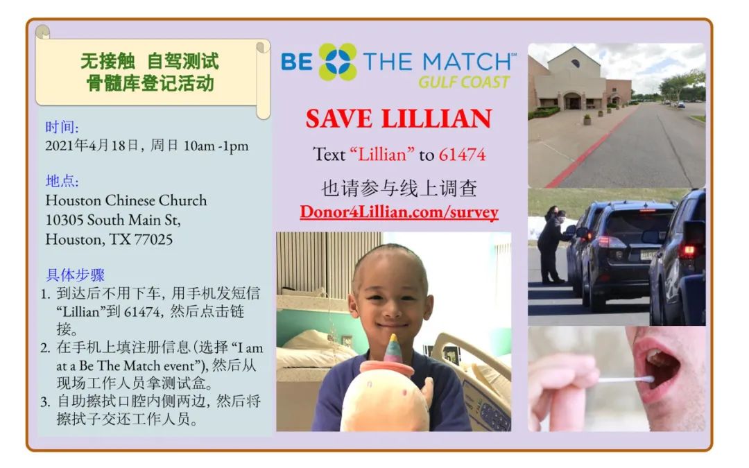 2021年4月18日，为拯救七岁的小圆圆，请休斯顿的朋友到HCC晓士顿中国教会参加骨髓库登记活动。全程无接触在车内完成唾液取样。