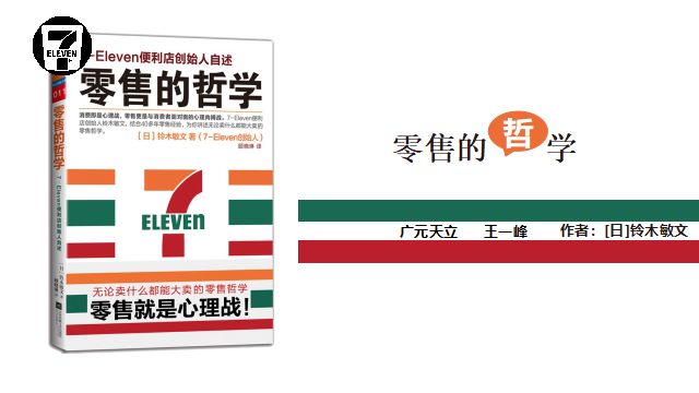 王一峰老师与学生共读：7-ELeven老板自传《零售的哲学》