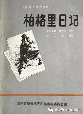 《塞缪尔·柏格理传》译者东旻讲述她和柏格理的故事（1）