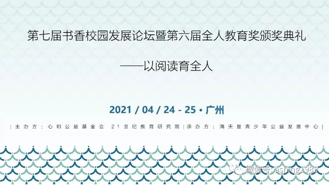 现场直播：第七届书香校园发展论坛暨第六届全人教育奖颁奖典礼