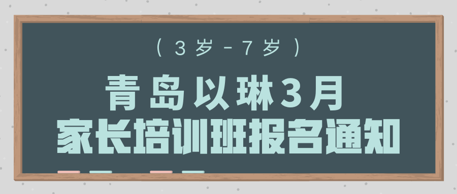 从被劝退到独立上幼儿园，保护这个能力是关键