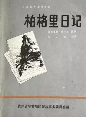 石门坎传奇研究的先行者东人达先生离世