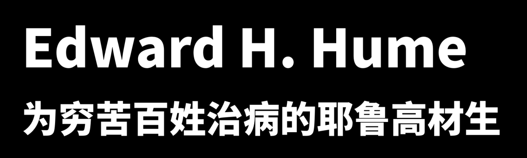 医院简史：中国几乎所有的好医院前身都是教会医院