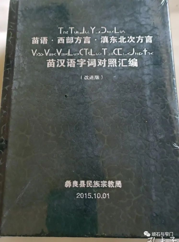 已出版滇东北次方言苗文词典(汇)统计