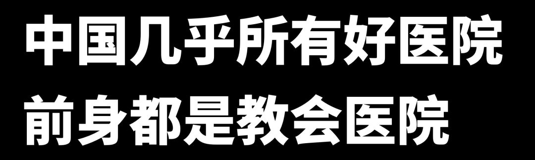 医院简史：中国几乎所有的好医院前身都是教会医院