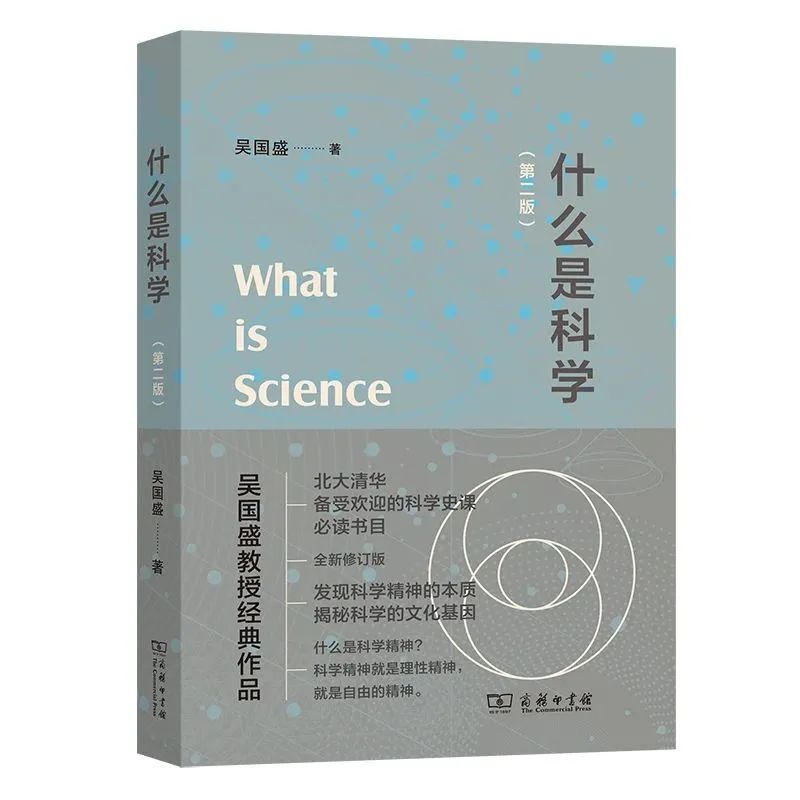 新书速递｜吴国盛教授全新修订版《什么是科学》