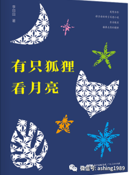 李田田老师不离开精神病院，发声不止，因为每一秒钟对她都是痛苦，此有所必为也！