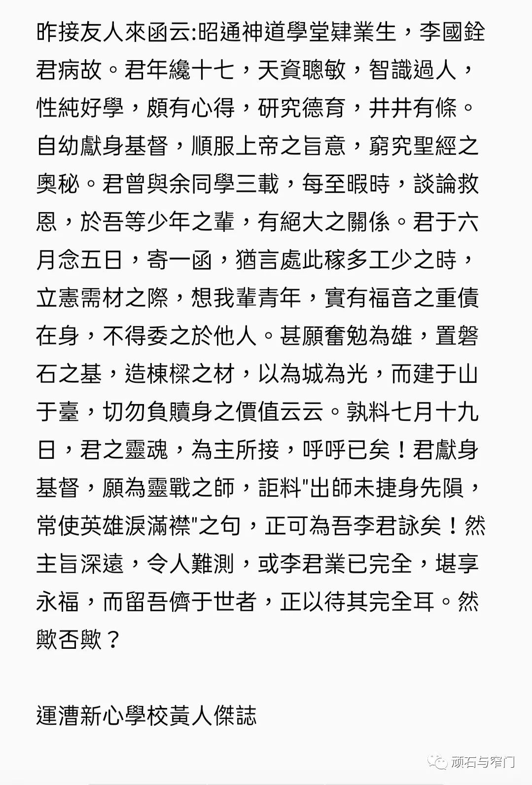 給昭通李國鈞、李國鎮、李多加的小弟——李國銓的弔文