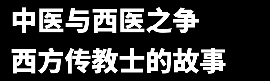 医院简史：中国几乎所有的好医院前身都是教会医院