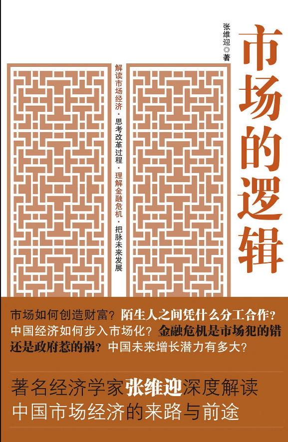 张维迎：什么人成为企业家，决定了中国经济和中国社会的未来