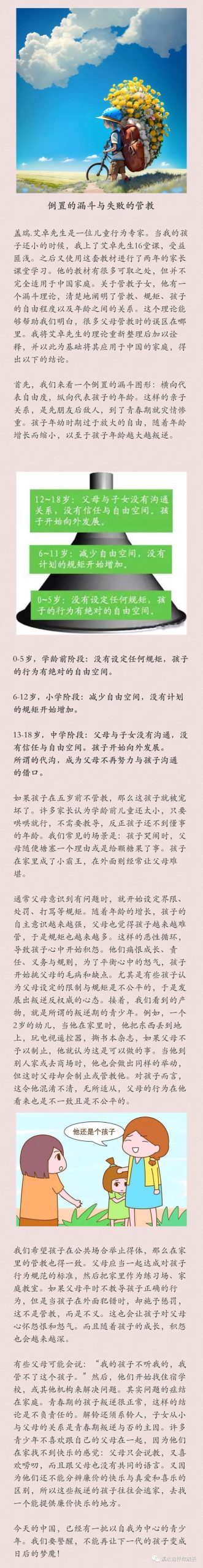 《爱的管教》之漏斗管教原则