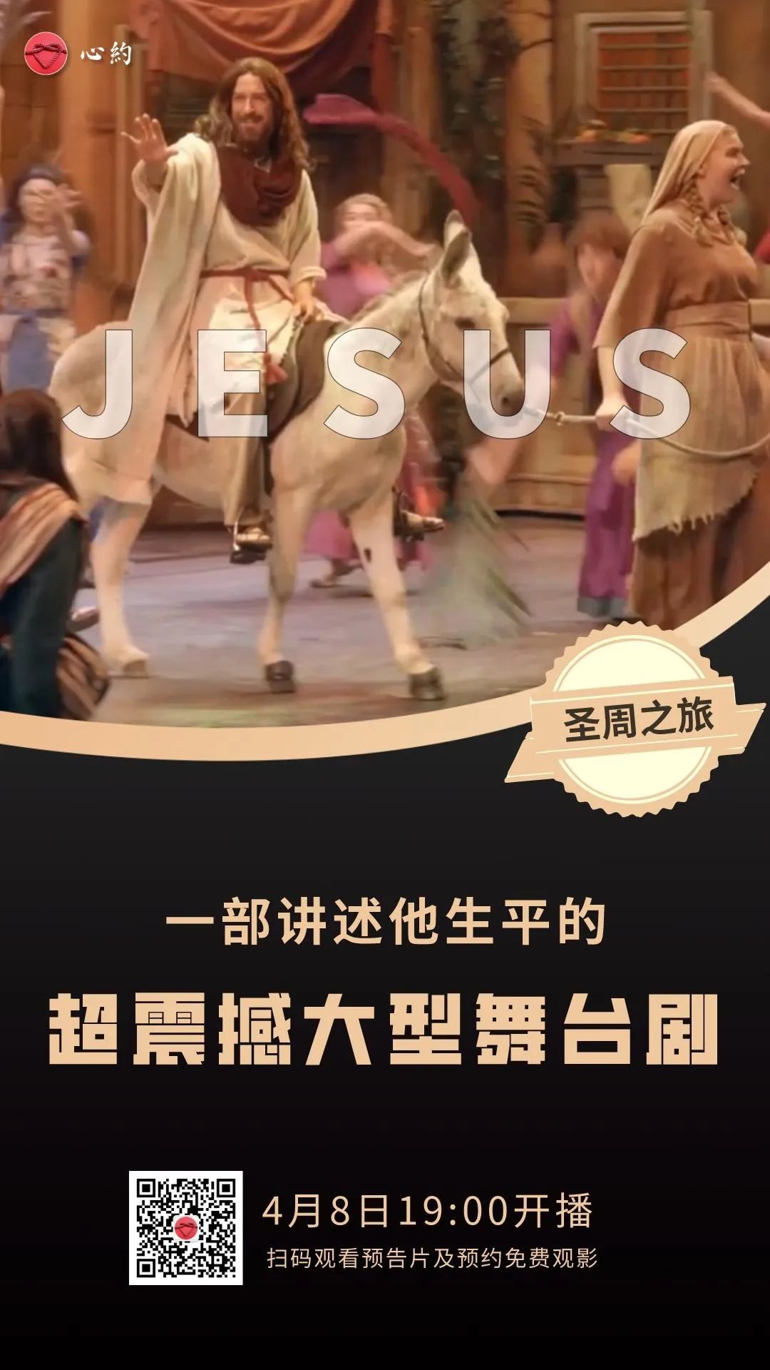 圣周之旅 | 超震撼大型舞台剧《JESUS》