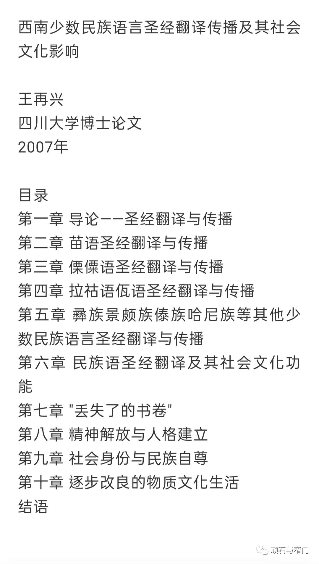 王再兴关于西南少数民族语言Bible翻译传播及影响的博士论文